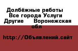 Долбёжные работы. - Все города Услуги » Другие   . Воронежская обл.